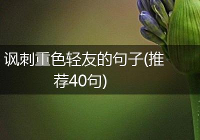 讽刺重色轻友的句子(推荐40句)