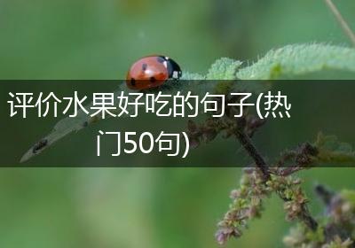 评价水果好吃的句子(热门50句)