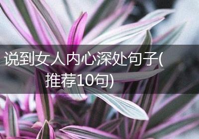 说到女人内心深处句子(推荐10句)