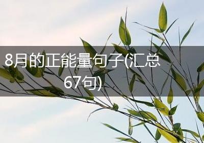 8月的正能量句子(汇总67句)