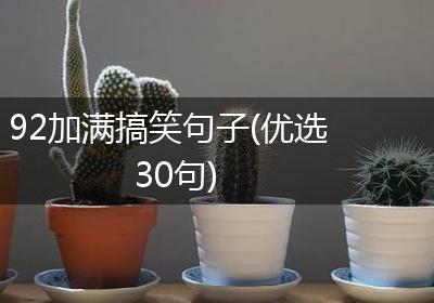 92加满搞笑句子(优选30句)