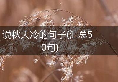 说秋天冷的句子(汇总50句)