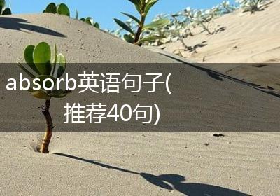 absorb英语句子(推荐40句)