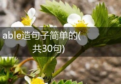 able造句子简单的(共30句)