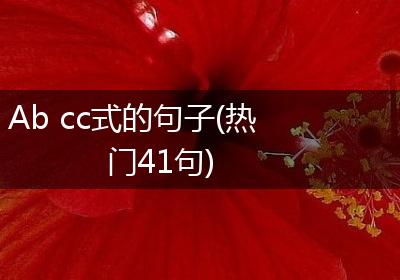 Ab cc式的句子(热门41句)