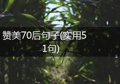 赞美70后句子(实用51句)