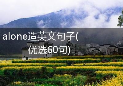 alone造英文句子(优选60句)
