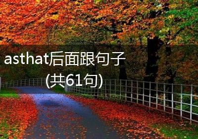 asthat后面跟句子(共61句)