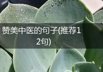 赞美中医的句子(推荐12句)