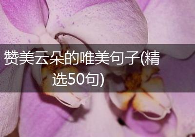 赞美云朵的唯美句子(精选50句)
