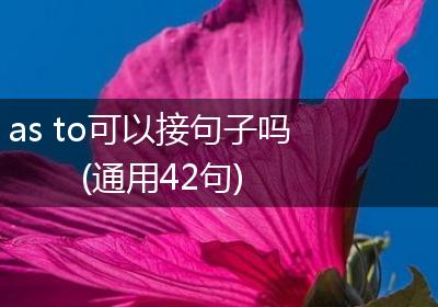 as to可以接句子吗(通用42句)