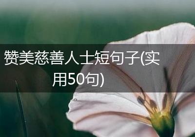 赞美慈善人士短句子(实用50句)