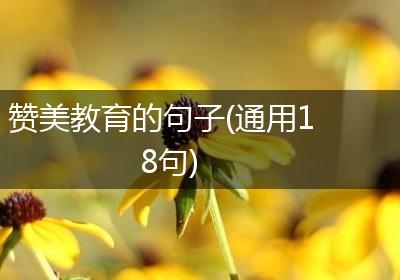 赞美教育的句子(通用18句)