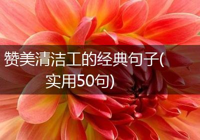 赞美清洁工的经典句子(实用50句)