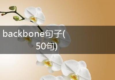 backbone句子(50句)