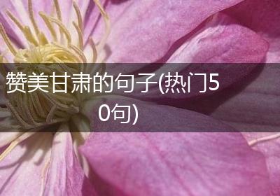 赞美甘肃的句子(热门50句)