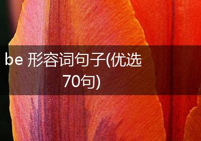 be 形容词句子(优选70句)