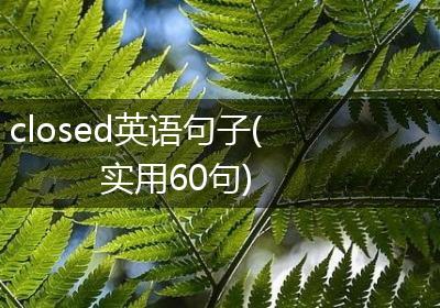 closed英语句子(实用60句)