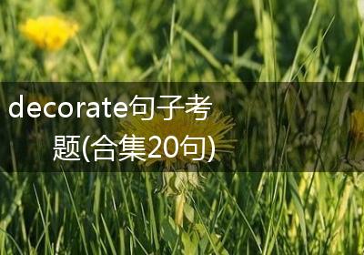decorate句子考题(合集20句)