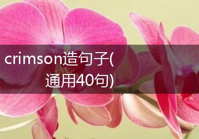 crimson造句子(通用40句)