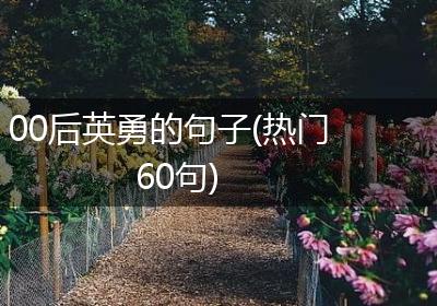 00后英勇的句子(热门60句)