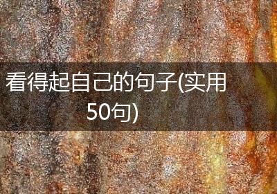 看得起自己的句子(实用50句)