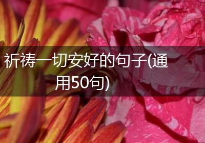 祈祷一切安好的句子(通用50句)