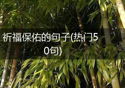 祈福保佑的句子(热门50句)