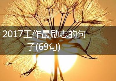 2017工作最励志的句子(69句)