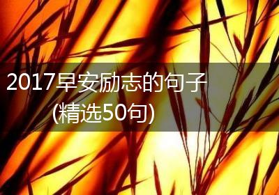 2017早安励志的句子(精选50句)