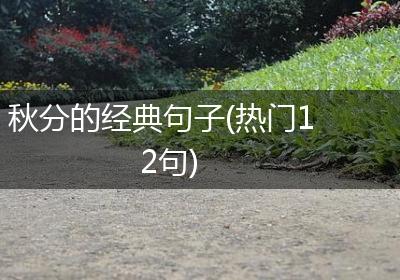 秋分的经典句子(热门12句)