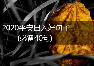2020平安出入好句子(必备40句)