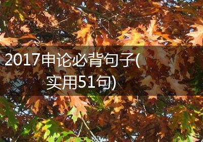 2017申论必背句子(实用51句)