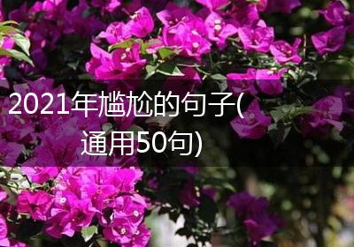 2021年尴尬的句子(通用50句)