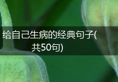 给自己生病的经典句子(共50句)