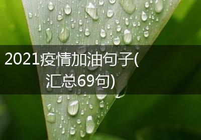 2021疫情加油句子(汇总69句)