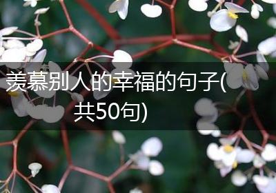 羡慕别人的幸福的句子(共50句)