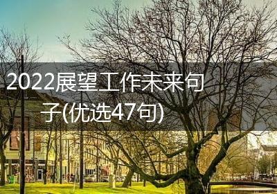 2022展望工作未来句子(优选47句)