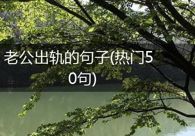 老公出轨的句子(热门50句)