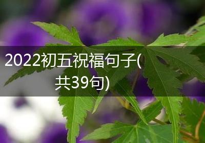 2022初五祝福句子(共39句)