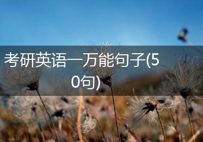 考研英语一万能句子(50句)