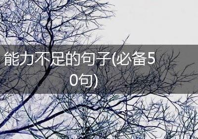 能力不足的句子(必备50句)