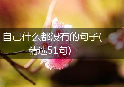 自己什么都没有的句子(精选51句)