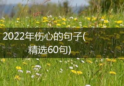 2022年伤心的句子(精选60句)