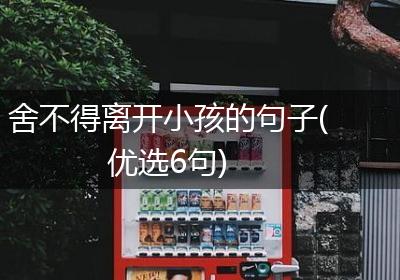 舍不得离开小孩的句子(优选6句)