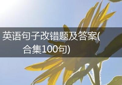 英语句子改错题及答案(合集100句)