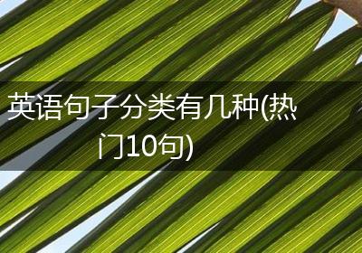 英语句子分类有几种(热门10句)