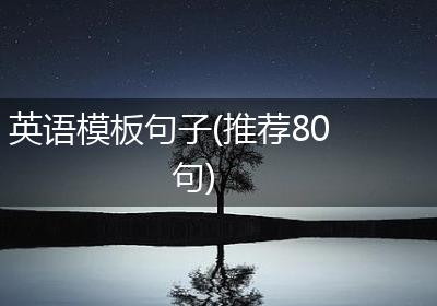 英语模板句子(推荐80句)