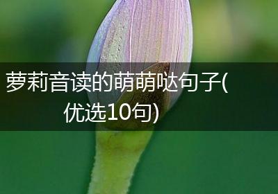 萝莉音读的萌萌哒句子(优选10句)