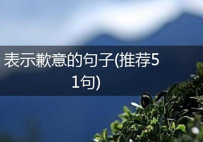 表示歉意的句子(推荐51句)